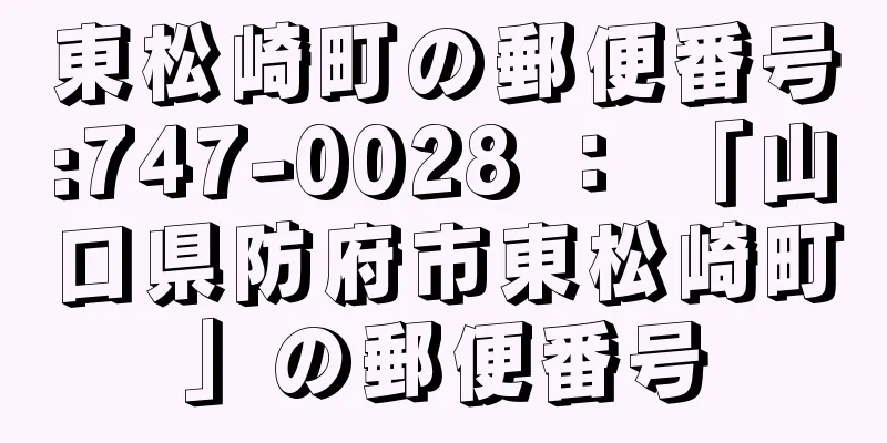 東松崎町の郵便番号:747-0028 ： 「山口県防府市東松崎町」の郵便番号