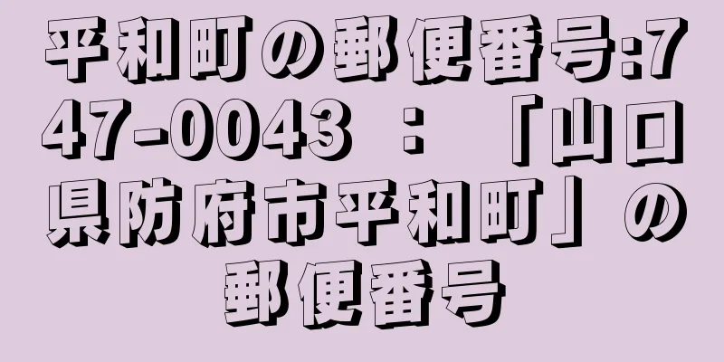 平和町の郵便番号:747-0043 ： 「山口県防府市平和町」の郵便番号