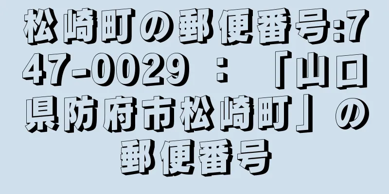 松崎町の郵便番号:747-0029 ： 「山口県防府市松崎町」の郵便番号