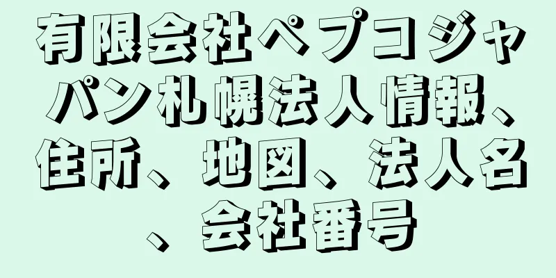 有限会社ペプコジャパン札幌法人情報、住所、地図、法人名、会社番号