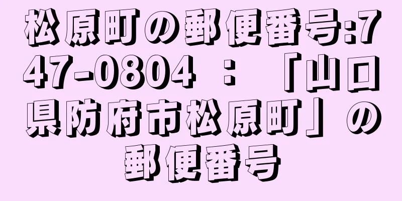 松原町の郵便番号:747-0804 ： 「山口県防府市松原町」の郵便番号