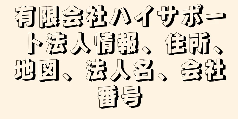 有限会社ハイサポート法人情報、住所、地図、法人名、会社番号