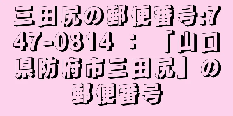 三田尻の郵便番号:747-0814 ： 「山口県防府市三田尻」の郵便番号