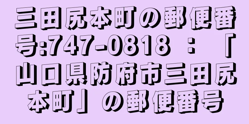 三田尻本町の郵便番号:747-0818 ： 「山口県防府市三田尻本町」の郵便番号