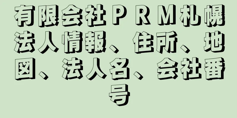 有限会社ＰＲＭ札幌法人情報、住所、地図、法人名、会社番号