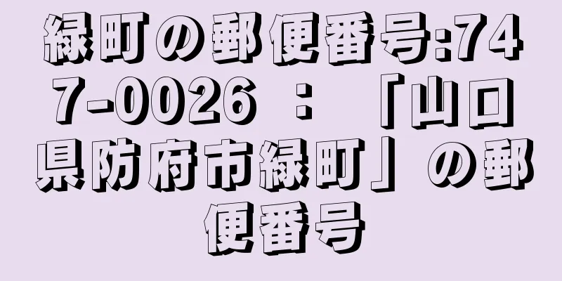 緑町の郵便番号:747-0026 ： 「山口県防府市緑町」の郵便番号