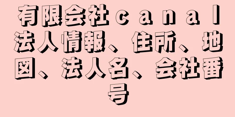 有限会社ｃａｎａｌ法人情報、住所、地図、法人名、会社番号