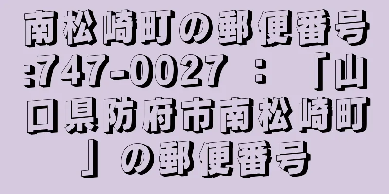 南松崎町の郵便番号:747-0027 ： 「山口県防府市南松崎町」の郵便番号