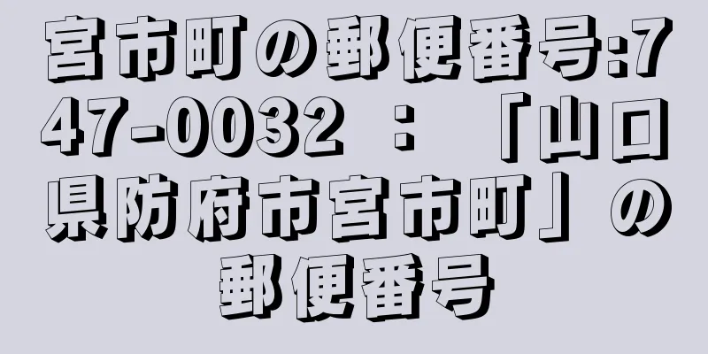 宮市町の郵便番号:747-0032 ： 「山口県防府市宮市町」の郵便番号