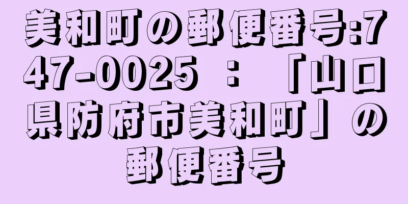 美和町の郵便番号:747-0025 ： 「山口県防府市美和町」の郵便番号