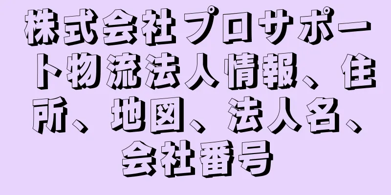 株式会社プロサポート物流法人情報、住所、地図、法人名、会社番号