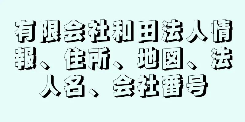 有限会社和田法人情報、住所、地図、法人名、会社番号