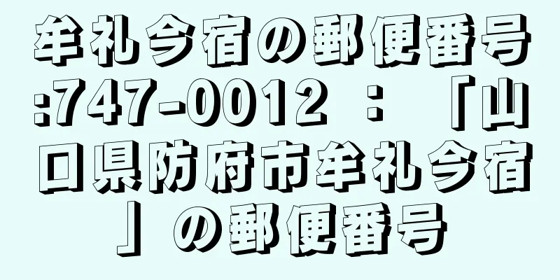 牟礼今宿の郵便番号:747-0012 ： 「山口県防府市牟礼今宿」の郵便番号