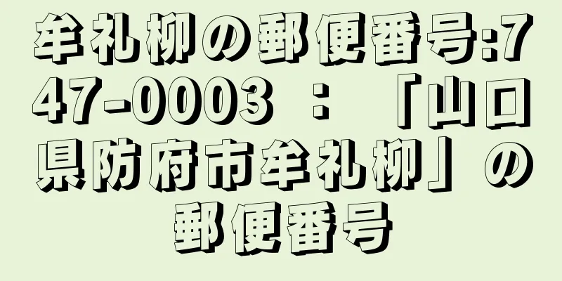 牟礼柳の郵便番号:747-0003 ： 「山口県防府市牟礼柳」の郵便番号