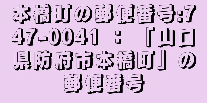 本橋町の郵便番号:747-0041 ： 「山口県防府市本橋町」の郵便番号