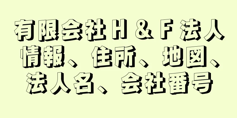 有限会社Ｈ＆Ｆ法人情報、住所、地図、法人名、会社番号