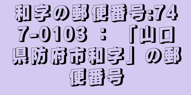 和字の郵便番号:747-0103 ： 「山口県防府市和字」の郵便番号