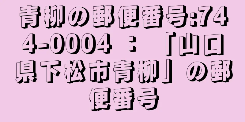 青柳の郵便番号:744-0004 ： 「山口県下松市青柳」の郵便番号