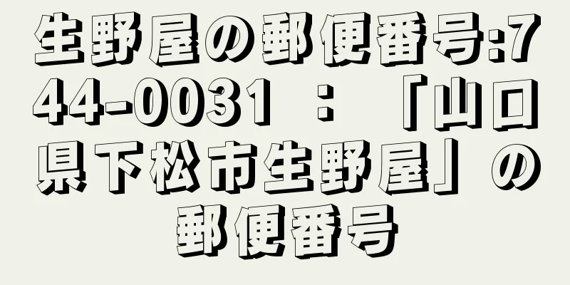 生野屋の郵便番号:744-0031 ： 「山口県下松市生野屋」の郵便番号