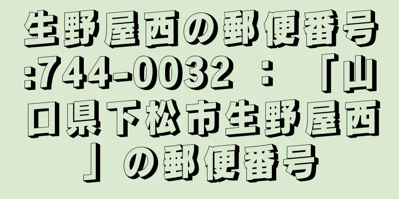 生野屋西の郵便番号:744-0032 ： 「山口県下松市生野屋西」の郵便番号