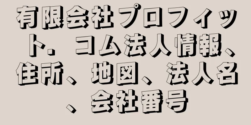 有限会社プロフィット．コム法人情報、住所、地図、法人名、会社番号