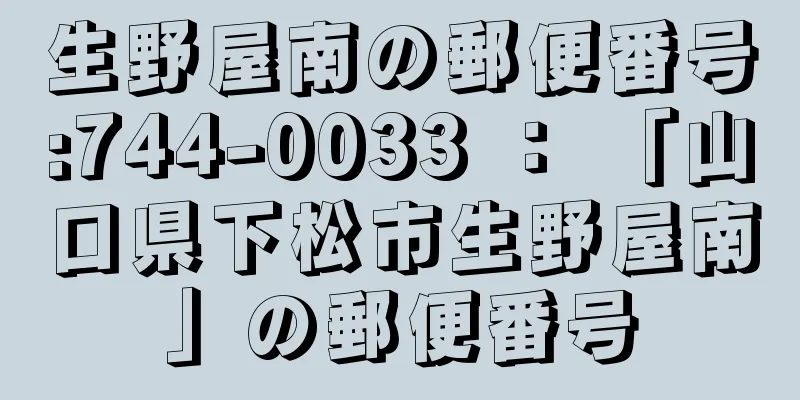 生野屋南の郵便番号:744-0033 ： 「山口県下松市生野屋南」の郵便番号