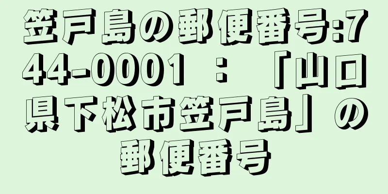 笠戸島の郵便番号:744-0001 ： 「山口県下松市笠戸島」の郵便番号