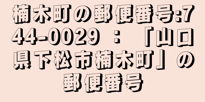 楠木町の郵便番号:744-0029 ： 「山口県下松市楠木町」の郵便番号