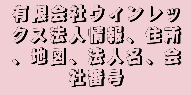 有限会社ウィンレックス法人情報、住所、地図、法人名、会社番号