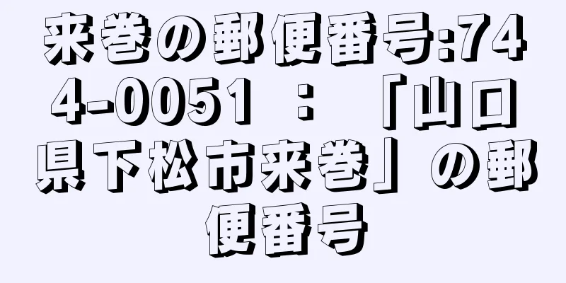 来巻の郵便番号:744-0051 ： 「山口県下松市来巻」の郵便番号