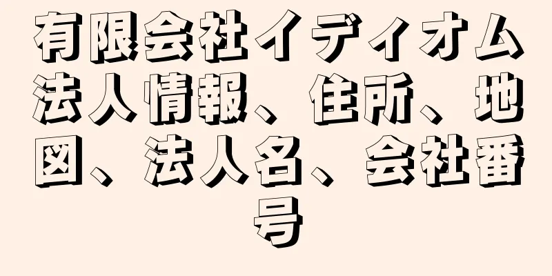 有限会社イディオム法人情報、住所、地図、法人名、会社番号