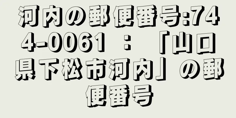 河内の郵便番号:744-0061 ： 「山口県下松市河内」の郵便番号