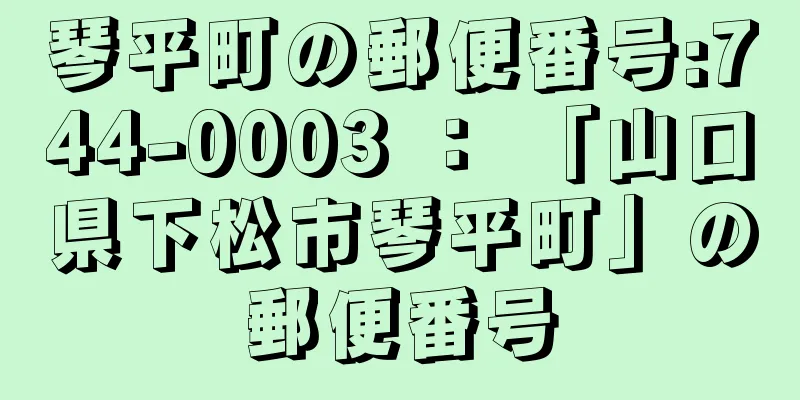 琴平町の郵便番号:744-0003 ： 「山口県下松市琴平町」の郵便番号