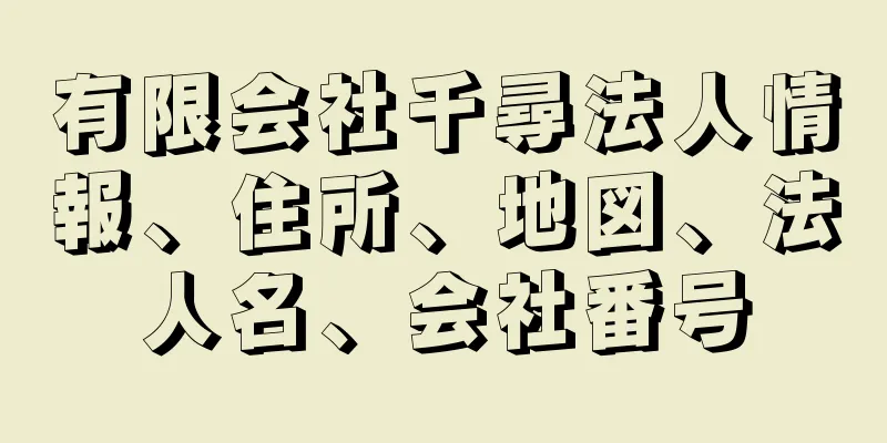 有限会社千尋法人情報、住所、地図、法人名、会社番号