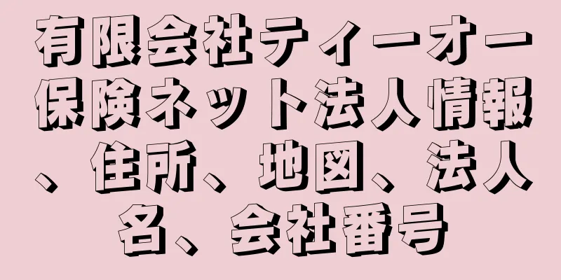 有限会社ティーオー保険ネット法人情報、住所、地図、法人名、会社番号
