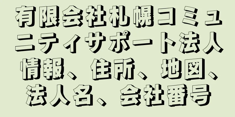 有限会社札幌コミュニティサポート法人情報、住所、地図、法人名、会社番号