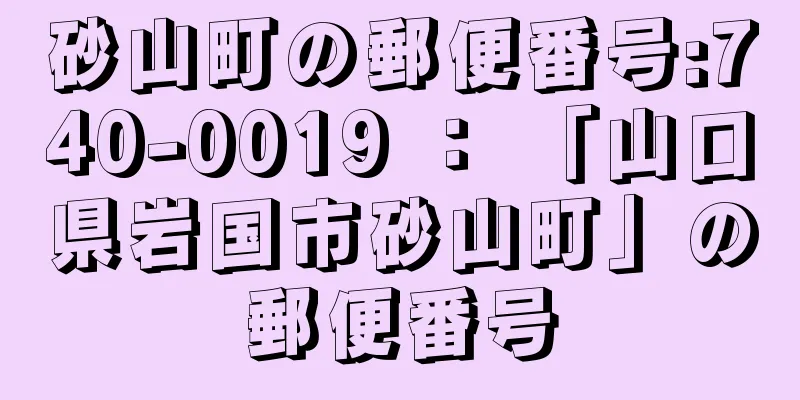 砂山町の郵便番号:740-0019 ： 「山口県岩国市砂山町」の郵便番号