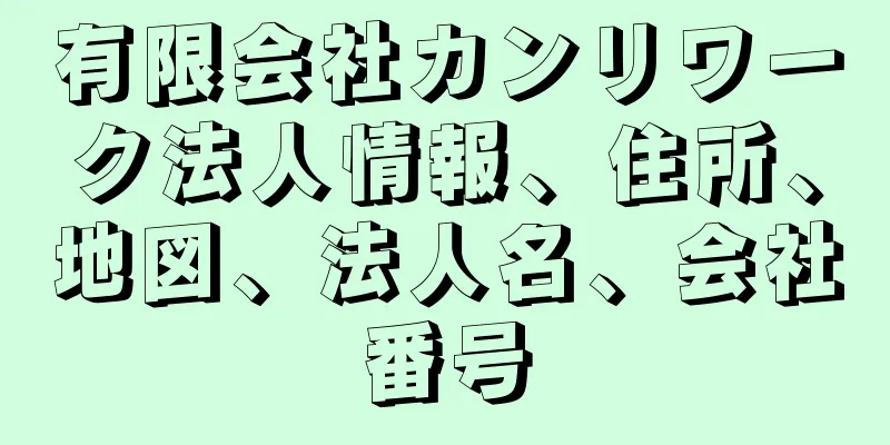 有限会社カンリワーク法人情報、住所、地図、法人名、会社番号