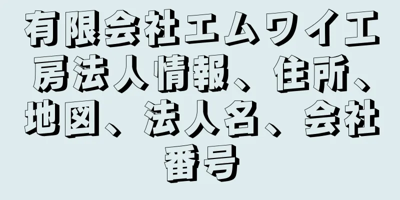 有限会社エムワイ工房法人情報、住所、地図、法人名、会社番号