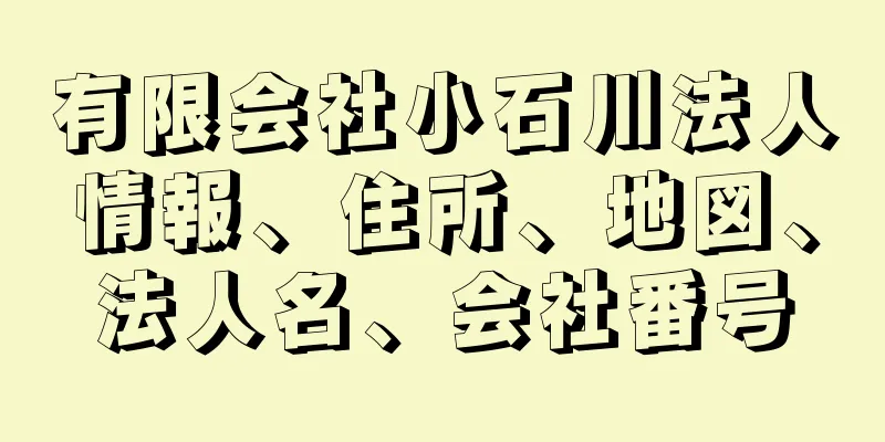 有限会社小石川法人情報、住所、地図、法人名、会社番号