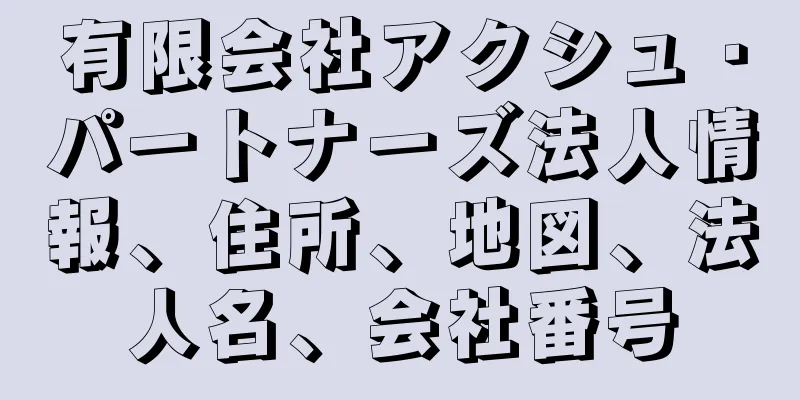 有限会社アクシュ・パートナーズ法人情報、住所、地図、法人名、会社番号