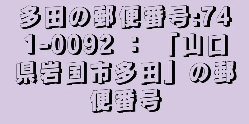 多田の郵便番号:741-0092 ： 「山口県岩国市多田」の郵便番号