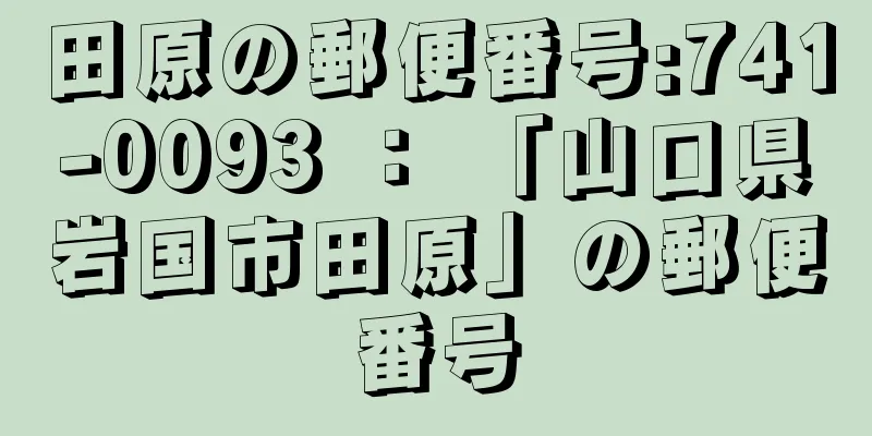 田原の郵便番号:741-0093 ： 「山口県岩国市田原」の郵便番号