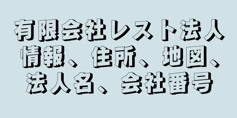 有限会社レスト法人情報、住所、地図、法人名、会社番号