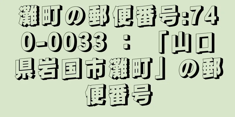 灘町の郵便番号:740-0033 ： 「山口県岩国市灘町」の郵便番号