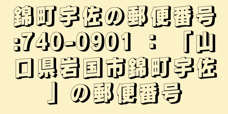 錦町宇佐の郵便番号:740-0901 ： 「山口県岩国市錦町宇佐」の郵便番号