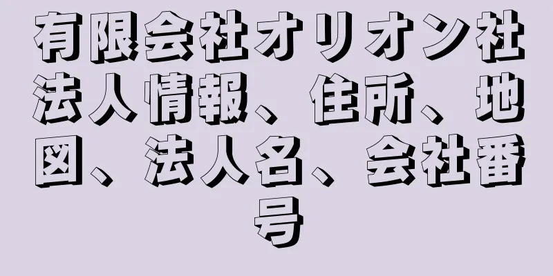 有限会社オリオン社法人情報、住所、地図、法人名、会社番号