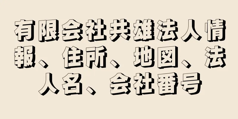 有限会社共雄法人情報、住所、地図、法人名、会社番号