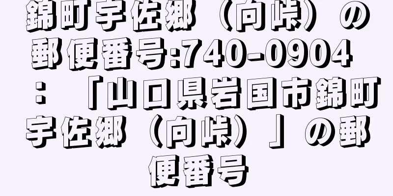 錦町宇佐郷（向峠）の郵便番号:740-0904 ： 「山口県岩国市錦町宇佐郷（向峠）」の郵便番号