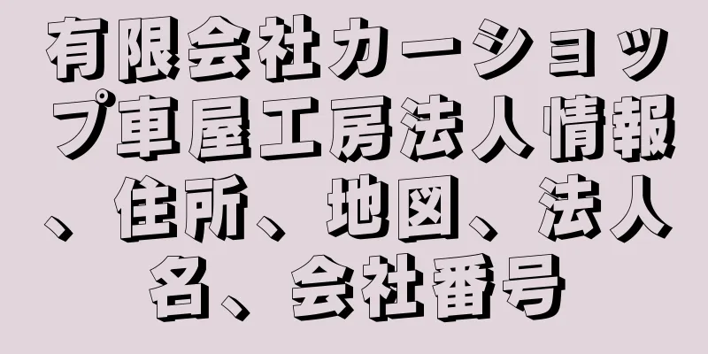 有限会社カーショップ車屋工房法人情報、住所、地図、法人名、会社番号